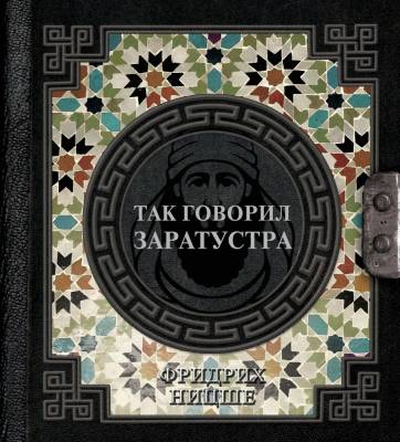 АСТ НаследиеМудрых Так говорил Заратустра. Ницше Ф.В.