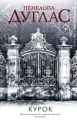 Купить книгу Курок. Пенелопа Дуглас В БУКВАЕШКА