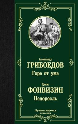 Купить книгу АСТ ЛучшМирКлассика Горе от ума. Недоросль.Грибоедов,Фонвизин в 