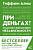 При деньгах! 10 шагов к финансовой независимости. Тиффани Алиш 