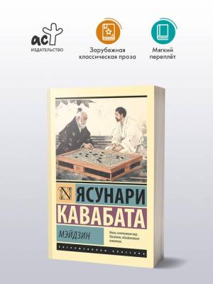 Купить книгу АСТ ЭксклюзивКлассика Мэйдзин. Кавабата Я. в 