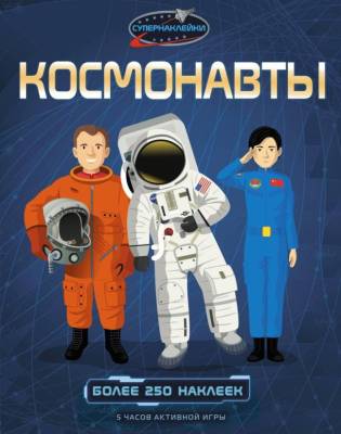 Мах СуперНакл. Космонавты.Рейд