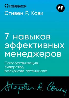 Эл Альп 7 навыков эффективных менеджеров: Самоорганизация, лидерство,(м)