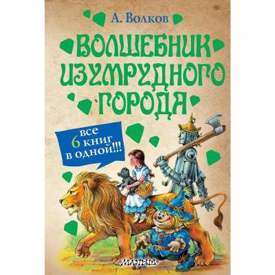 Волшебник Изумрудного города