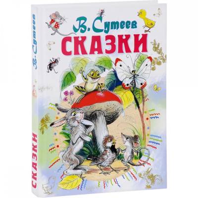 В. Сутеев. Сказки