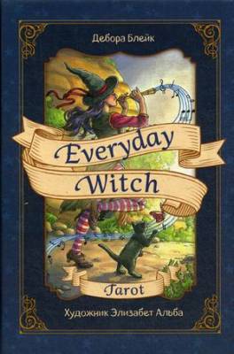 Эл Эксмо КартыТаро. Everyday Witch Tarot. Повседневное Таро ведьмы (78 карт и руководство в подароч