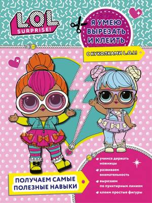 АСТ L.O.L. Surprise Я умею вырезать и клеить с L.O.L. Surprise!. .