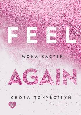 Купить книгу YoungAdult.БестКастен. Снова почувствуй. Кастен М. В БУКВАЕШКА