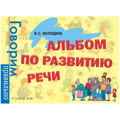 Альбом по развитию речи А4 Росмэн Говорим правильно, 88стр. 3-6 лет