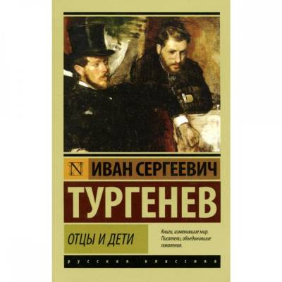 Отцы и дети