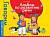 ГоворПравильно.Альбом по развитию речи для будущих первоклассников