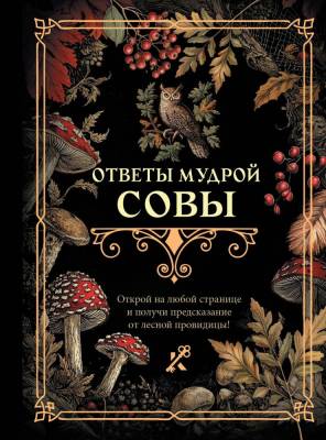 АСТ КнигаГаданий Ответы мудрой совы