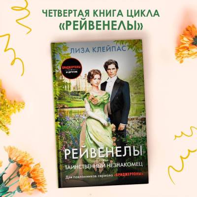 Купить книгу АСТ ХитыЭкрана(Бриджертоны) Таинственный незнакомец. Клейпас Л. 