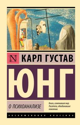 Купить книгу АСТ ЭксклюзивКлассика О психоанализе. Юнг К.Г. в 