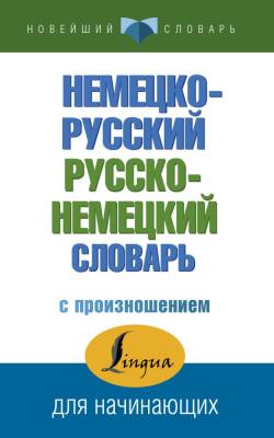 АСТ НовейшСлов Немецко-русский русско-немецкий словарь с произношением.Матвеев