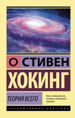 АСТ ЭксклюзивКлассика Теория Всего. Хокинг С.
