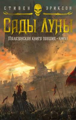 Купить Малазанская книга павших. Книга 1. Сады Луны. Стивен Эриксон. В БУКВАЕШКА