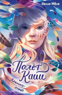 Девочка-птица. Полёт Кайи. Мария Комарова