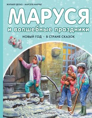 АСТ Прикл.Маруси Маруся и волшебные праздники. Марлье М., Делаэ Ж.