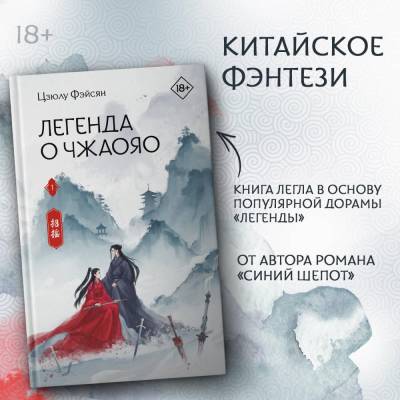 Купить книгу АСТ ХитыКитаяФэнтези Легенда о Чжаояо. Книга 1. Фэйсян Ц. 