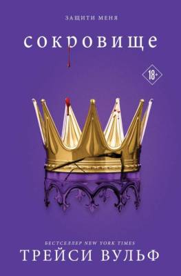 Купить Сокровище. Трейси Вульф В БУКВАЕШКА