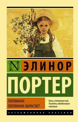 АСТ ЭксклюзивКлассика Поллианна. Поллианна вырастает. Портер Э.