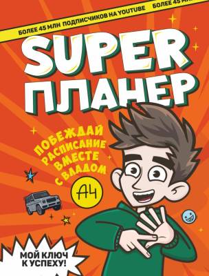АСТ БумагаА4 Влад А4. Super Планер. Влад A4