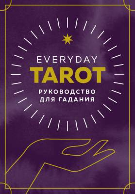 КартыТаро. Everyday Tarot. Таро на каждый день (78 карт и руководство в подарочном футляре