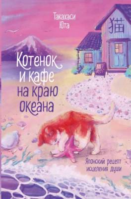 Купить книгу Котенок и кафе на краю океана. Юта Такахаси В БУКВАЕШКА