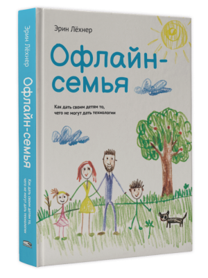 Купить книгу Поп Офлайн-семья: Как дать своим детям то, чего не могут дать технологии в Минске