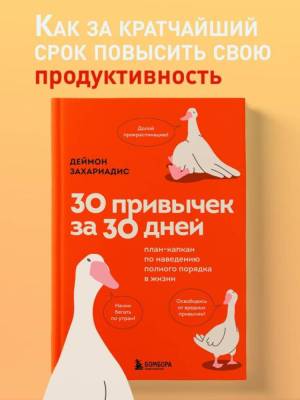 30 привычек за 30 дней. План-капкан по наведению полного порядка в жизни. Деймон Захариадис