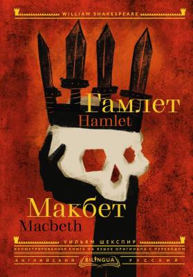 Купить Гамлет. Макбет = Hamlet. Macbeth. Шекспир У. В БУКВАЕШКА
