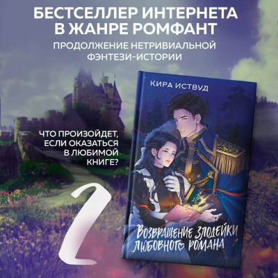 Купить книгу АСТ Злодейка Возвращение злодейки любовного романа. Иствуд К. В БУКВАЕШКА