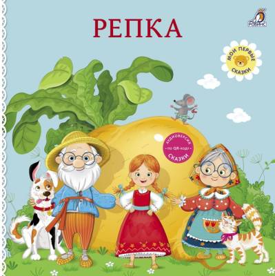 Робинс Книжки - картонки. Сказки. Репка