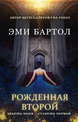 Купить Эл Эксмо МагияПобеждает.Бартол. Рожденная второй. Бартол Э. В БУКВАЕШКА