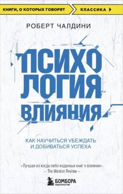 Психология влияния. Как научиться убеждать и добиваться успеха. Роберт Чалдини. 