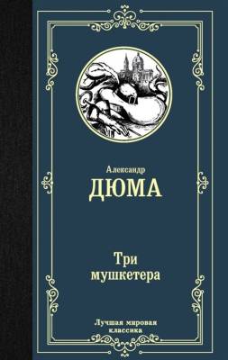 Три мушкетера.