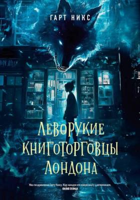 Купить Леворукие книготорговцы Лондона. Гарт Никс В БУКВАЕШКА