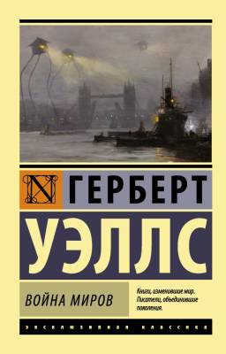 Купить книгу АСТ ЭксклюзивКлассика Война миров.Уэллс в 