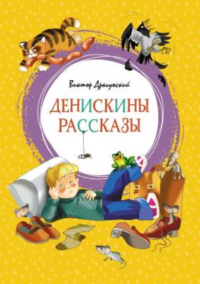 Мах ЯркЛент. Денискины рассказы. Драгунский В.