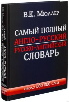 Мюллер(best)Самый полный англо-русский русско-англ.слов.с современ.транскр:около 700 000 слов с доставкой по Минску от 70 рублей бесплатно!