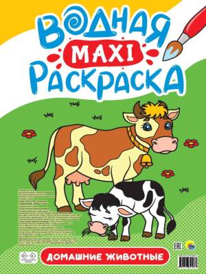 Проф-П Водная макси-раскраска. Домашние животные