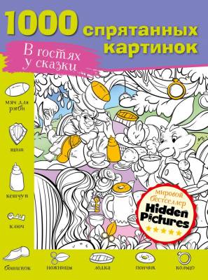 АСТ 1000 спрятанных картинок В гостях у сказки. Мичкина М.А,, Горбунова И,В., Макаренко Н.В.