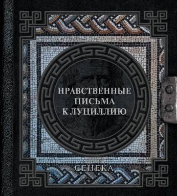 АСТ НаследиеМудрых Сенека. Нравственные письма к Луциллию. Сенека Л.А., Ошеров С.А.