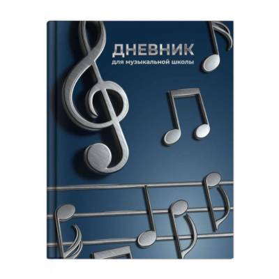 КанцФеникс Дневник для музыкальной школы, Объемные ноты, тв, арт. 72683