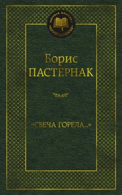 Купить книгу "Свеча горела...". Борис Пастернак в 