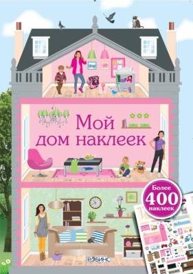 Книга с наклейками. Мой дом наклеек