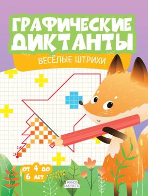 Купить книгу Графические диктанты. Веселые штрихи в интернет-магазине Букваешка