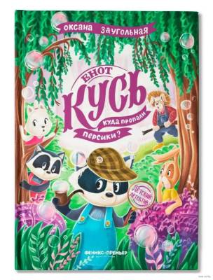Феникс Детский детектив. Енот Кусь. Куда пропали персики? авт. Заугольная