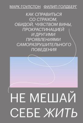 Эл Эксмо Практики самопомощи. Не мешай себе жить. Как справиться со страхом, обидой, чувством вины,
